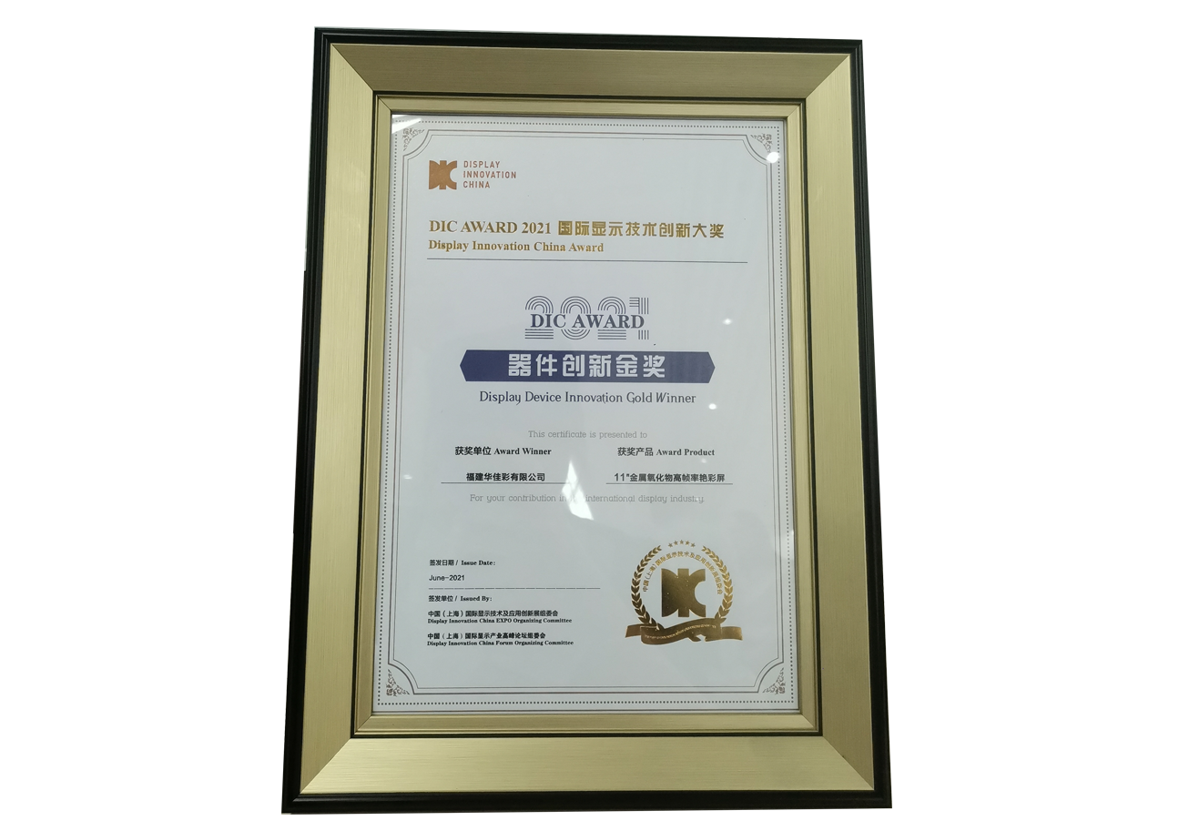 2021國際顯示技術創新大獎--器件創新金獎