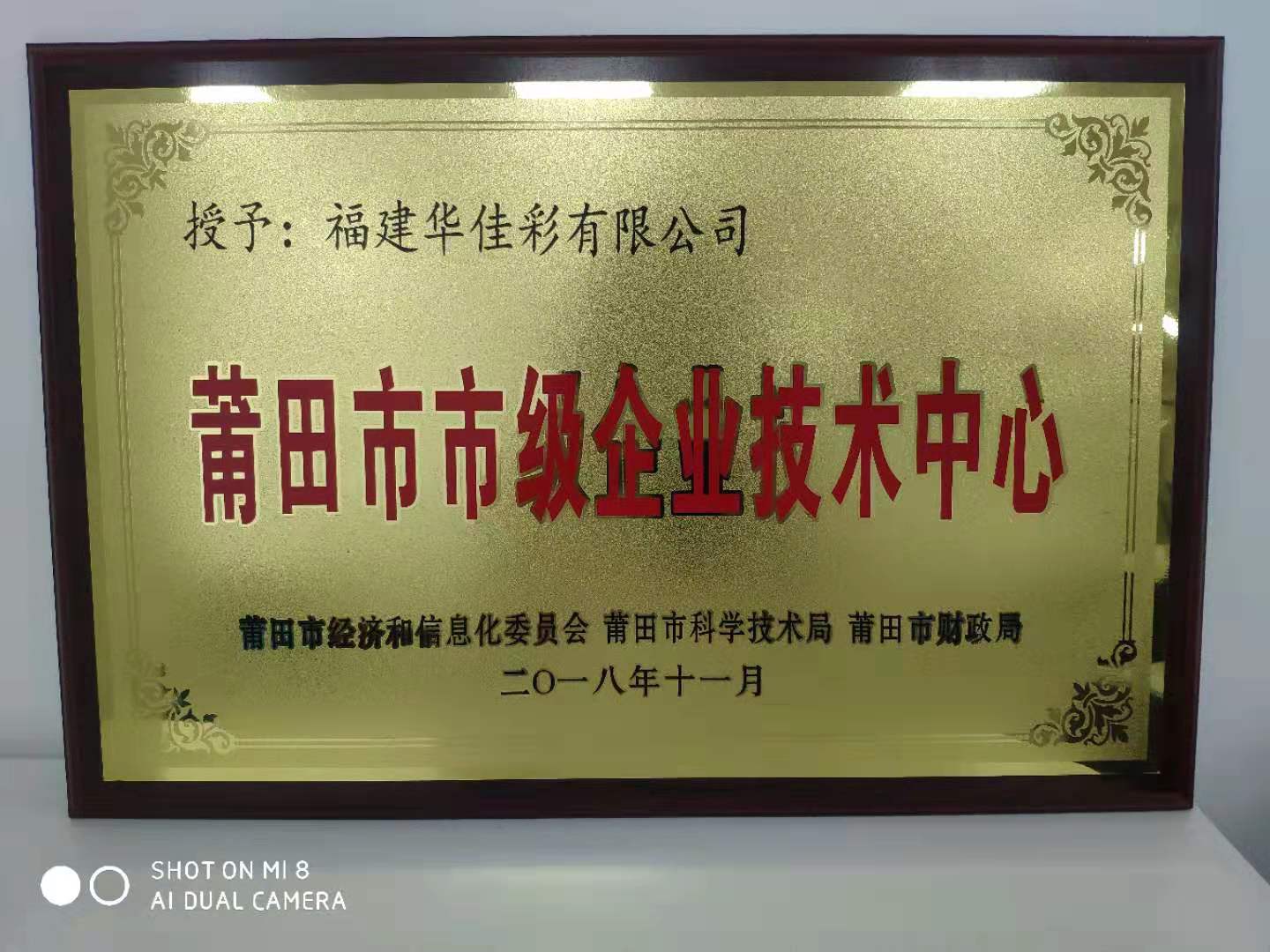 莆田市市級企業技術中心