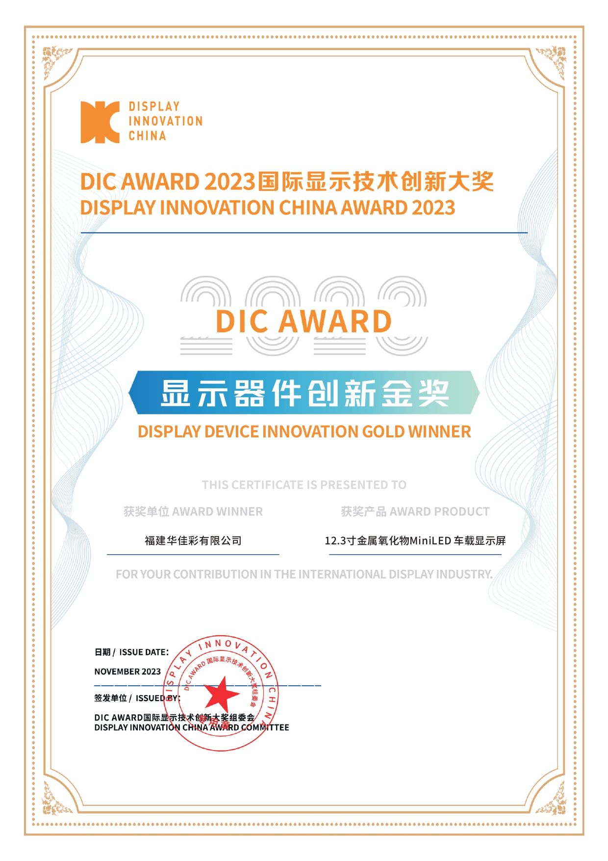 DIC AWARD 2023顯示器件創(chuàng)新金獎（12.3寸金屬氧化物MiniLED 車載顯示屏）
