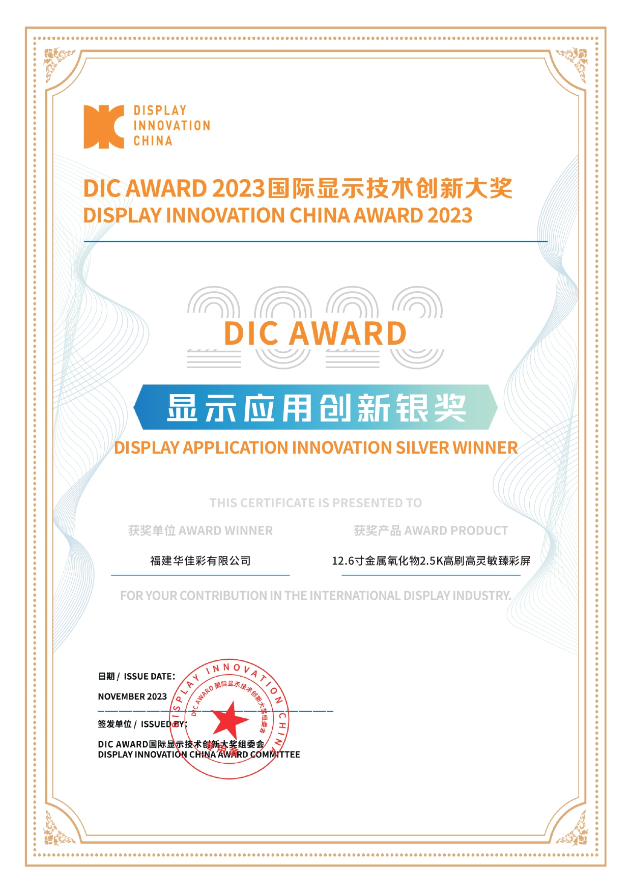 DIC AWARD 2023顯示應用創新銀獎（12.6寸金屬氧化物2.5K高刷高靈敏臻彩屏）